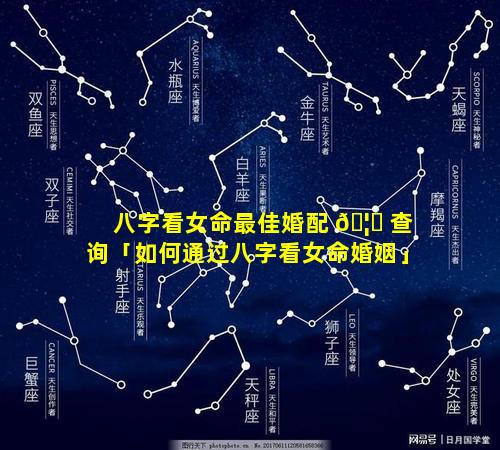 八字看女命最佳婚配 🦆 查询「如何通过八字看女命婚姻」